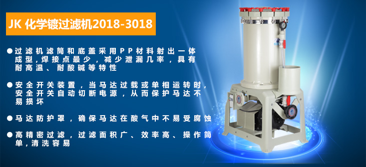 電鍍過濾機 JK 2018-3018